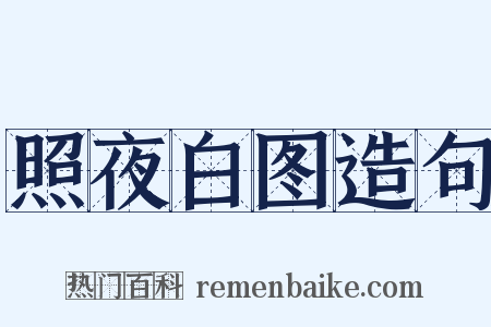 照夜白图造句是什么意思的图片